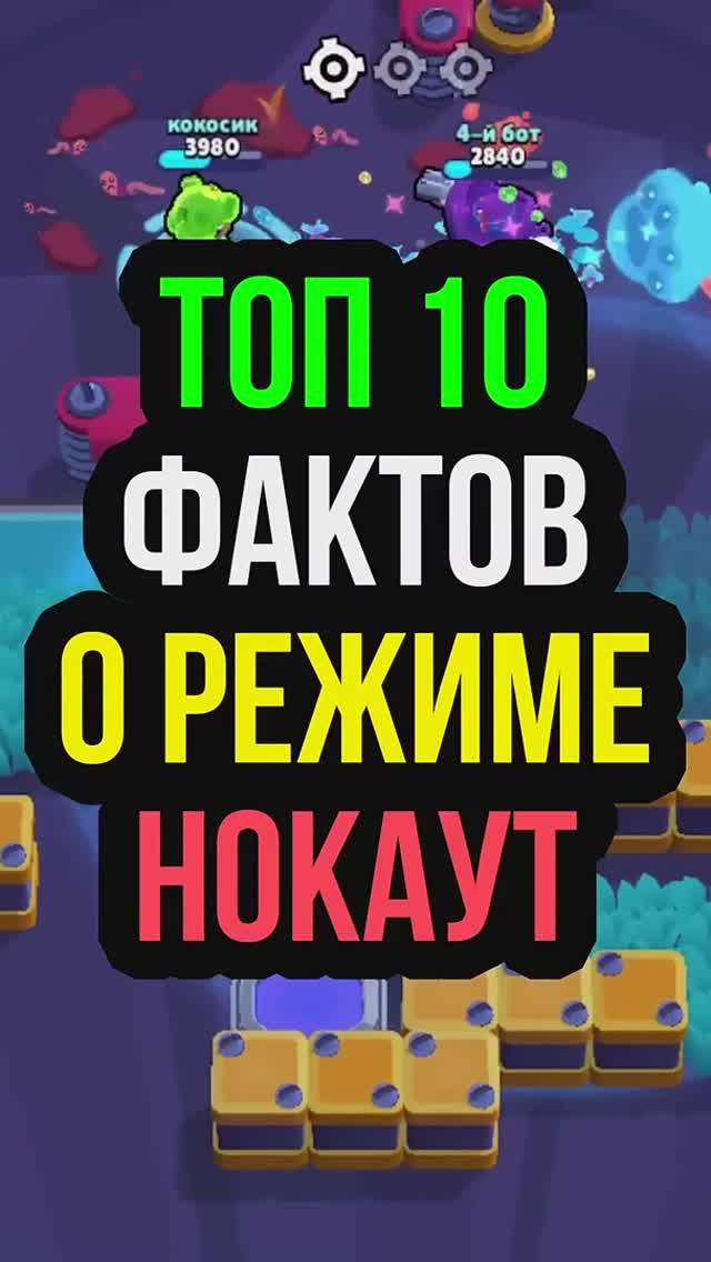 ТОП 10 ФАКТОВ О РЕЖИМЕ НОКАУТ. Brawl Stars смотреть онлайн