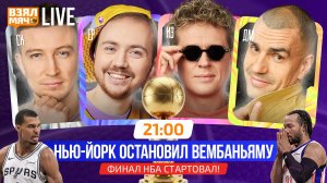 НЬЮ-ЙОРК ОСТАНОВИЛ ВЕМБАНЬЯМУ! | ФИНАЛ НБА СТАРТОВАЛ! | Взял Мяч Live