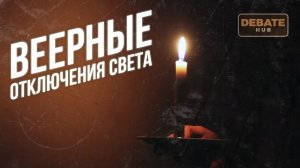 Веерные отключения света. Коррупция в энергосекторе