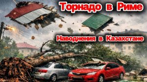 Жуткие кадры стихии сегодня❗ Торнадо сносит дома в Риме❗ Дома уходят под воду в Казахстане❗ Сегодня❗