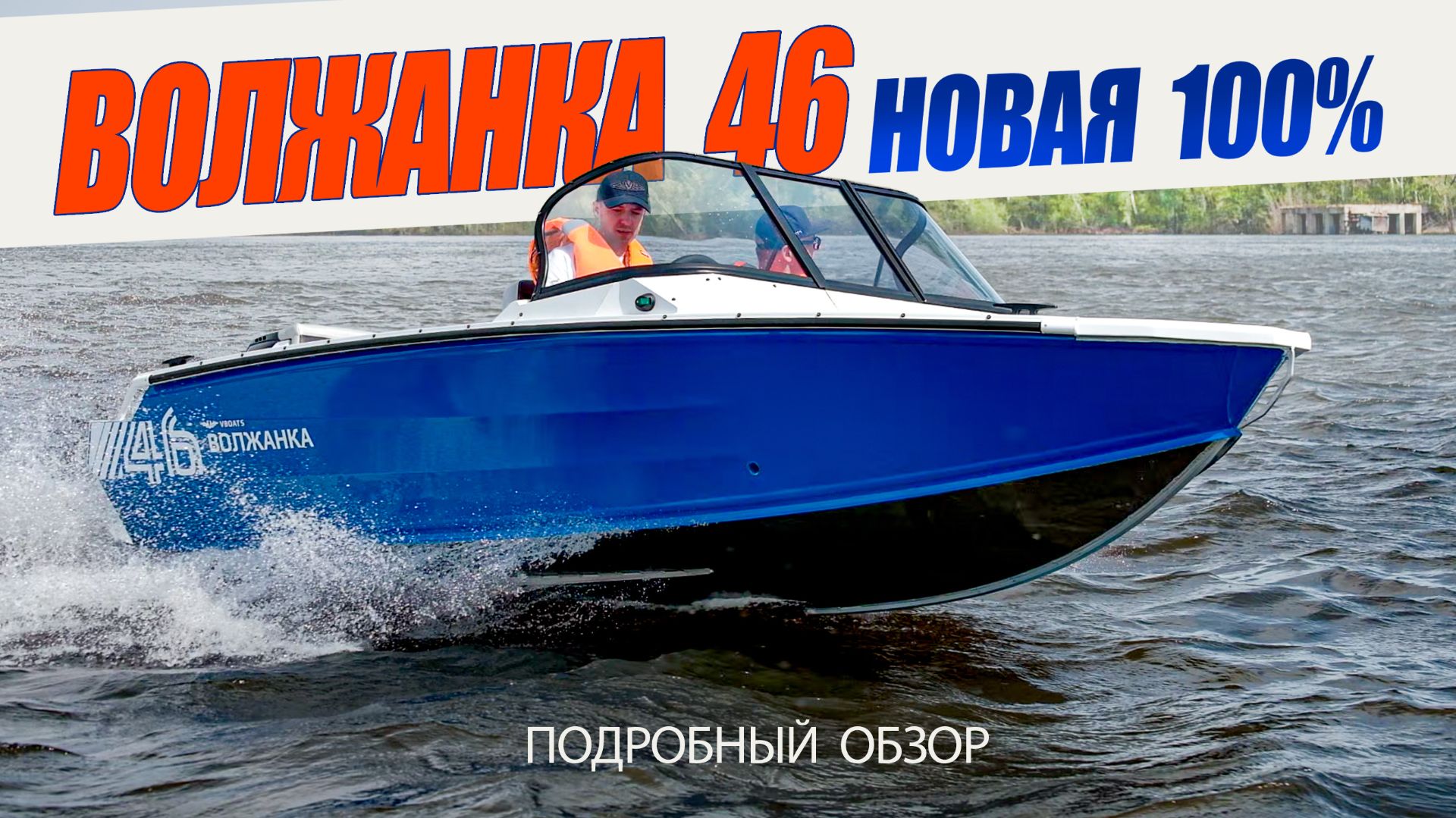 Надо же, ПОЛНОСТЬЮ НОВАЯ Волжанка 46 образца 2026 года - готова! Подробный обзор и тест смотреть онлайн