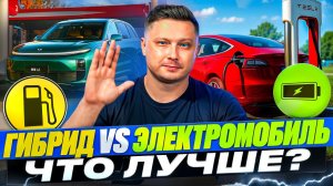Гибридный автомобиль vs электромобиль, что лучше?
