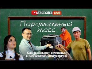 RusCable Live — Параллельный класс. Как работают смежные с кабельной индустрии?