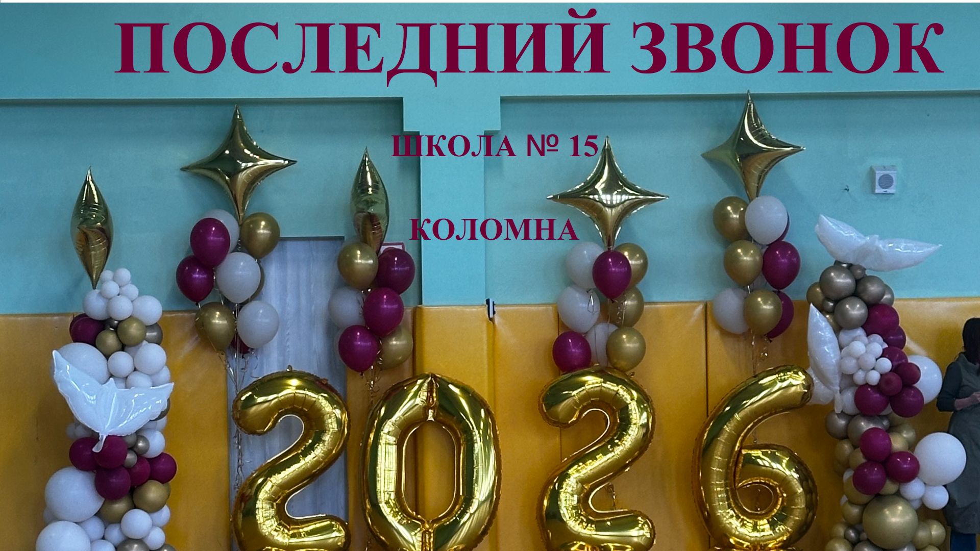 Последний звонок 2026 смотреть онлайн