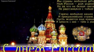 С  ДНЁМ  РОССИИ  2026 !