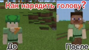 Как нарядить голову в Minecraft?