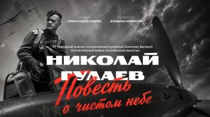 «Николай Гулаев. Повесть о чистом небе.» (2026)