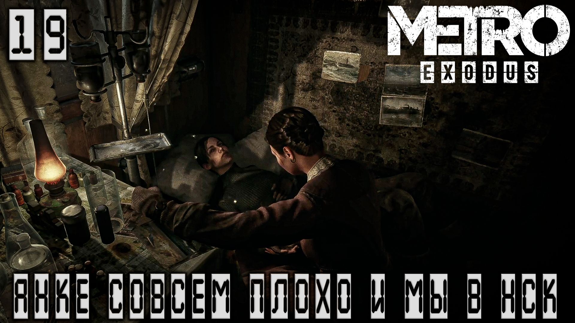 Metro Exodus - Анке совсем плохо. Прибыли в НСК #19