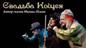 «Свадьба Кощея»