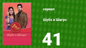 Шубх и Шагун 41 серия (сериал, 2022)