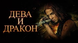 Дева и дракон (2024) / Damsel