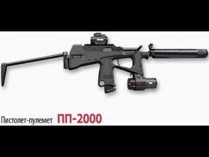 Пистолет пулемет ПП-2000