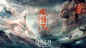 Хранители ветра | Feng yu zhou (2018)