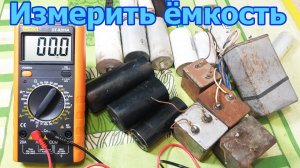 Как измерить ёмкость конденсаторов мультиметром