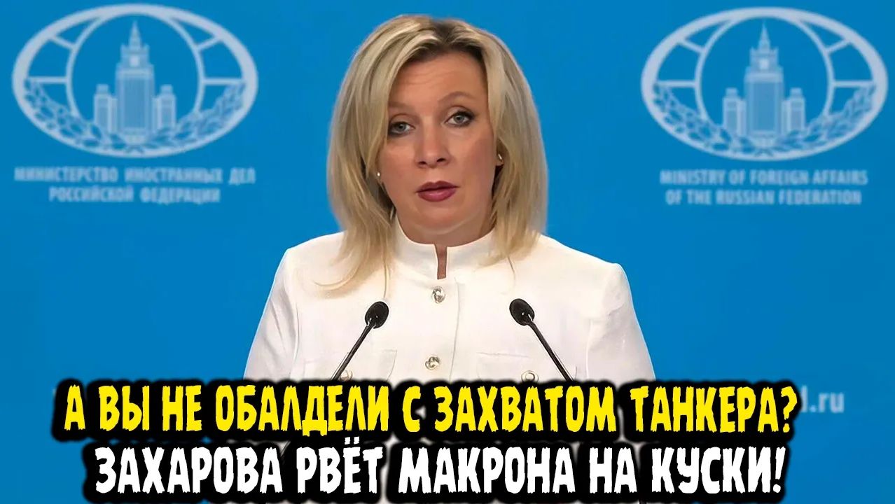Мария Захарова ФРАНЦИЯ АЛО! ЭТО РАЗРУШЕНИЕ ПРАВОВЫХ ОСНОВ! Макрон Захватил Танкер РФ смотреть онлайн