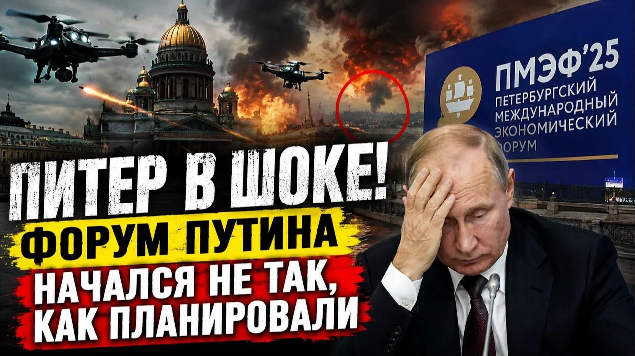 🔥 ПИТЕР В ШОКЕ! Форум Путина начался совсем не так, как планировали смотреть онлайн