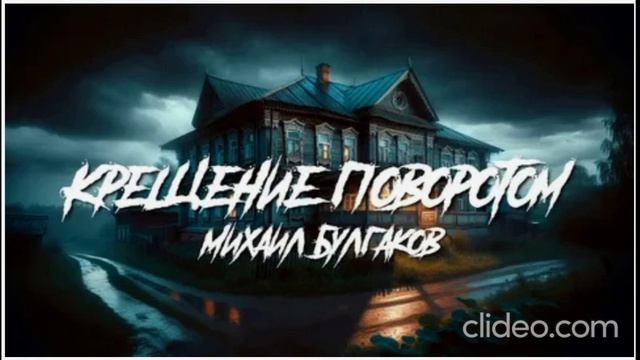 "КРЕЩЕНИЕ ПОВОРОТОМ" - М. БУЛГАКОВ