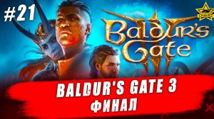 Baldur's Gate 3 #21. Финал - Стрим на заказ