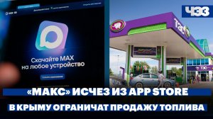 Команда приложения Мах ждет разъяснений от Apple. В Крыму обострился топливный кризис