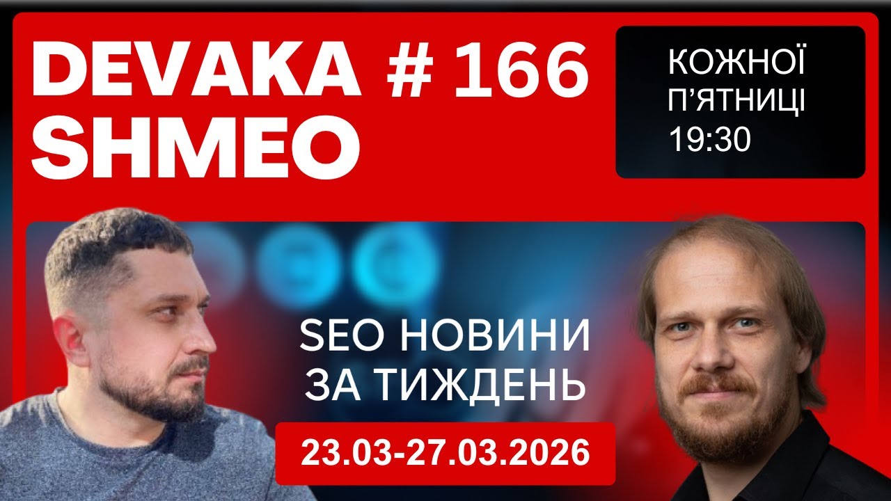 SEO Подкаст #166 | SEO новости 23-27 марта 2026 смотреть онлайн