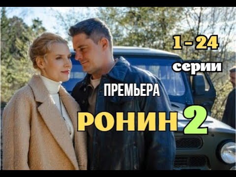 Ронин 2 Сезон 1 - 24 серия Детектив 2025 | Премьера | Обзор смотреть онлайн