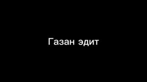 Газан эдит