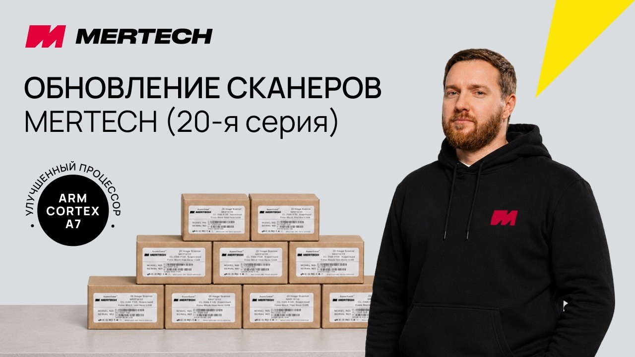 Обновленные сканеры MERTECH. Что изменилось в 20-й серии?