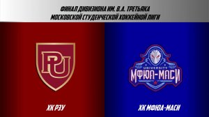 04.06.2026 / ХК РЭУ - ХК МФЮА-МАСИ / МСХЛ / Финал / Дивизион им. В.А. Третьяка / 19:00