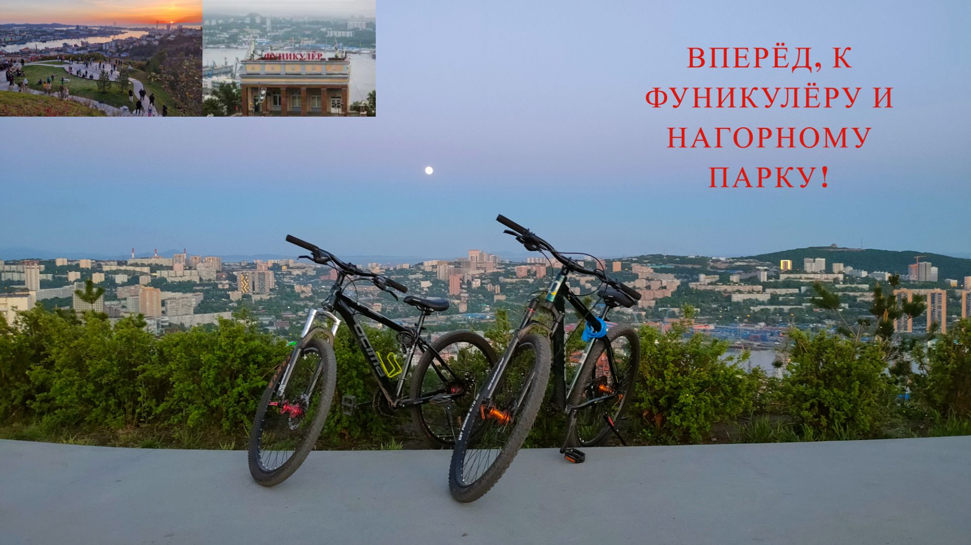 Велоприключение: к фуникулёра к Нагорному парку! г.Владивосток