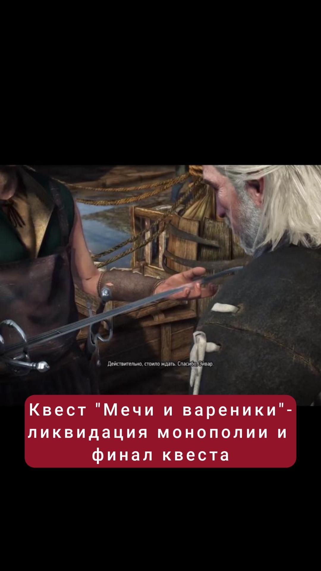Квест "Мечи и вареники"- ликвидируем монополию | #witcher3 #games #rpg