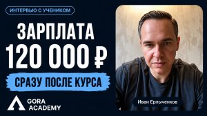 Зарплата 120к без опыта в маркетинге | Gora Academy честные отзывы учеников | Кейс Иван Ерлыченков