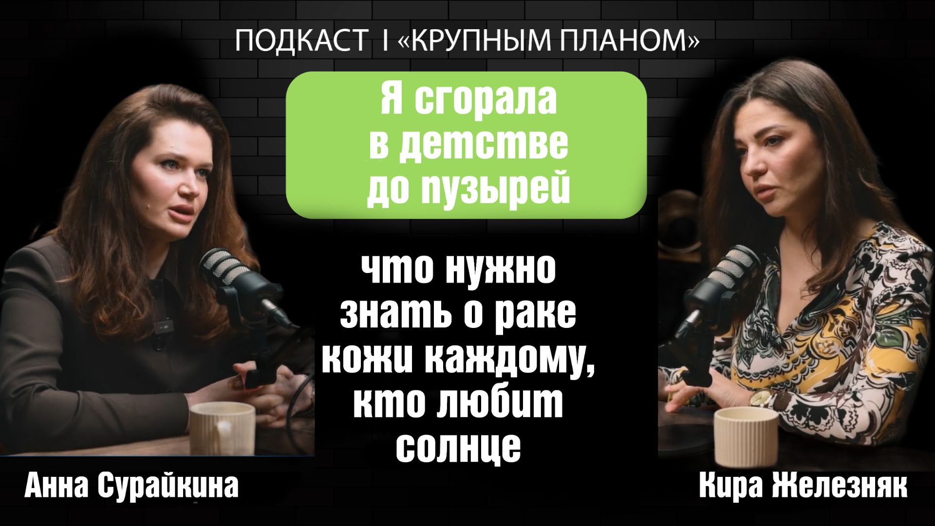«Крупным планом»: что нужно знать о раке кожи каждому, кто любит солнце