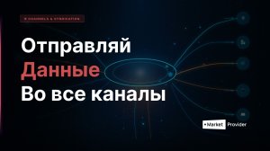 Каналы в MarketProvider PIM | Отправляй данные о товарах на любую площадку