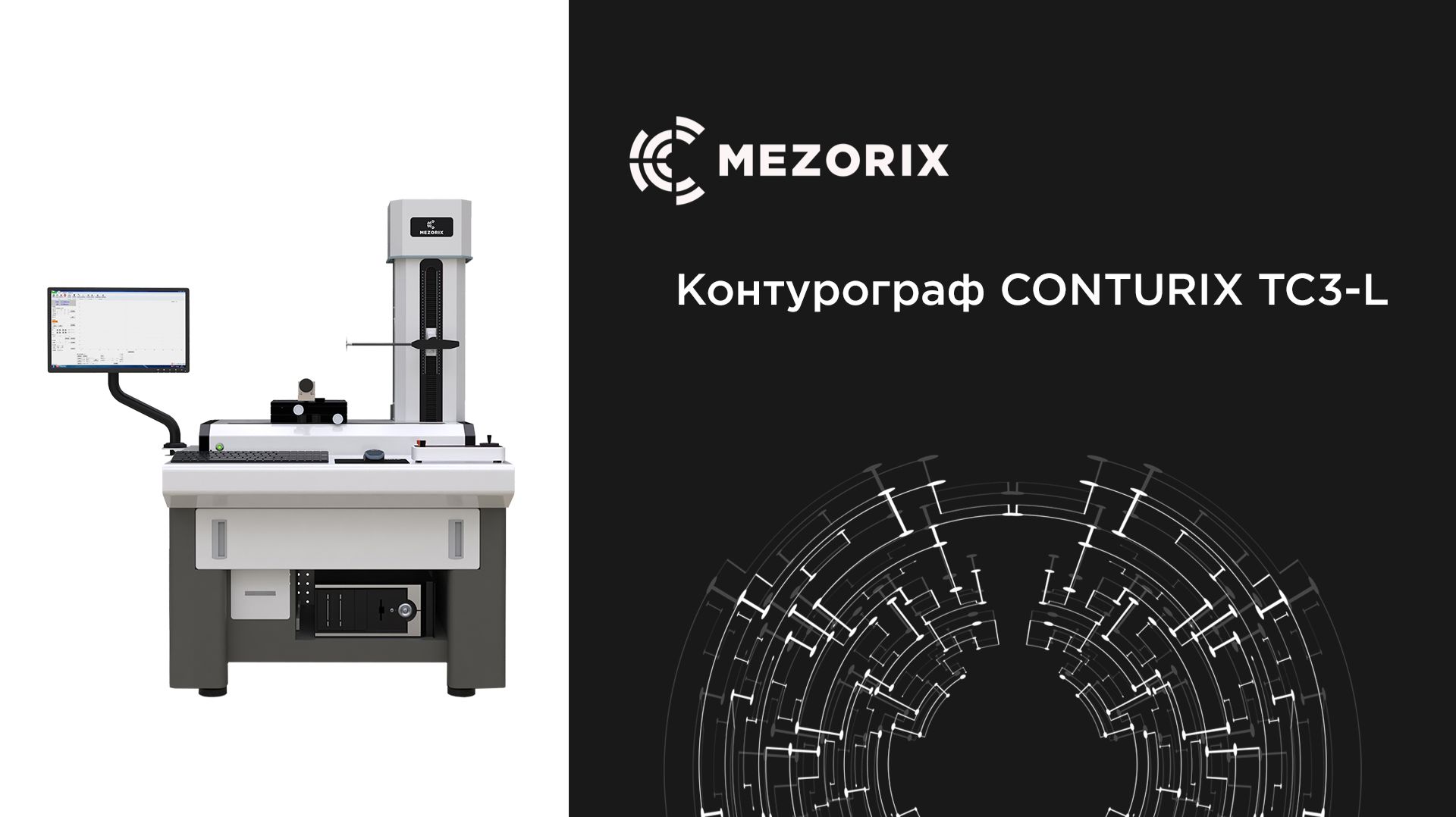Контурограф CONTURIX TC3-L (MEZORIX)