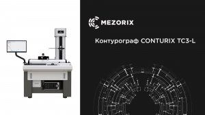 Контурограф CONTURIX TC3-L (MEZORIX)