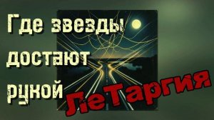 ЛеТаргия - Где звезды достают рукой