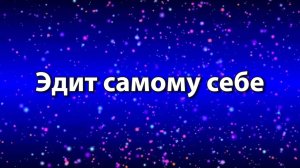 Эдит самому себе