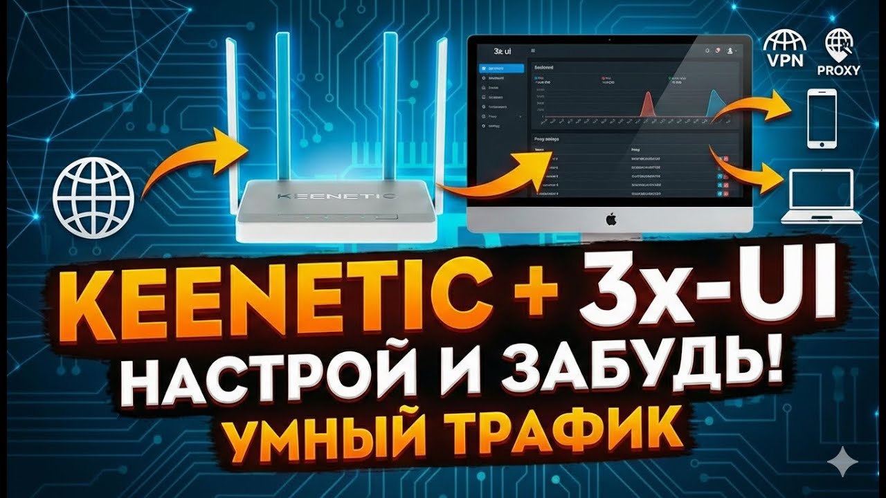 Твой Keenetic может БОЛЬШЕ! Маршрутизация 3x-ui прямо на роутере: Настрой и ЗАБУДЬ смотреть онлайн