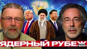Иран и ДНЯО_ риск ядерной развилки растёт - Джонсон и Эскобар