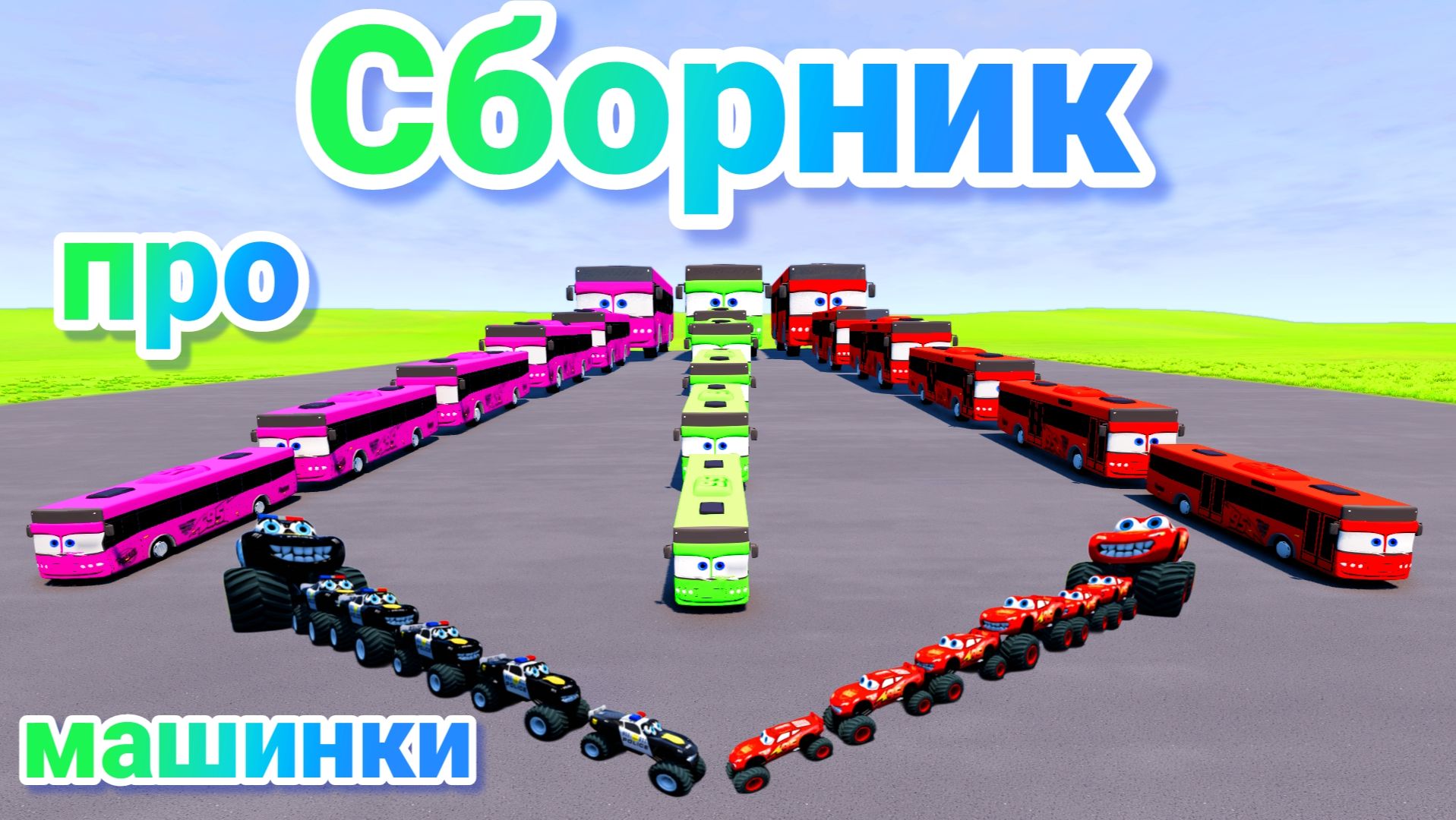 МУЛЬТИКИ ПРО МАШИНКИ МЕГА СБОРНИК ПРО МАШИНКИ БЕЗ ОСТАНОВКИ ВСЕ СЕРИИ ПОДРЯД | 4К смотреть онлайн