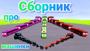 МУЛЬТИКИ ПРО МАШИНКИ МЕГА СБОРНИК ПРО МАШИНКИ БЕЗ ОСТАНОВКИ ВСЕ СЕРИИ ПОДРЯД | 4К