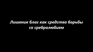 Лишение благ как средство борьбы со сребролюбием
