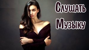 Только Лучшие Русские Хиты 2026 Онлайн на RUTUBE Слушать Новинки Онлайн 2026 Топ Русский Хит