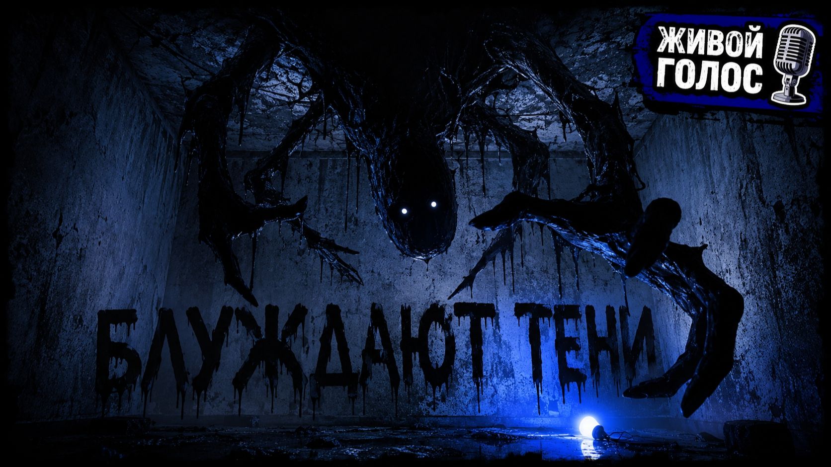 БЛУЖДАЮТ ТЕНИ. Страшная история. Хоррор на ночь. Мистика. Ужасы.