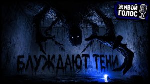 БЛУЖДАЮТ ТЕНИ. Страшная история. Хоррор на ночь. Мистика. Ужасы.