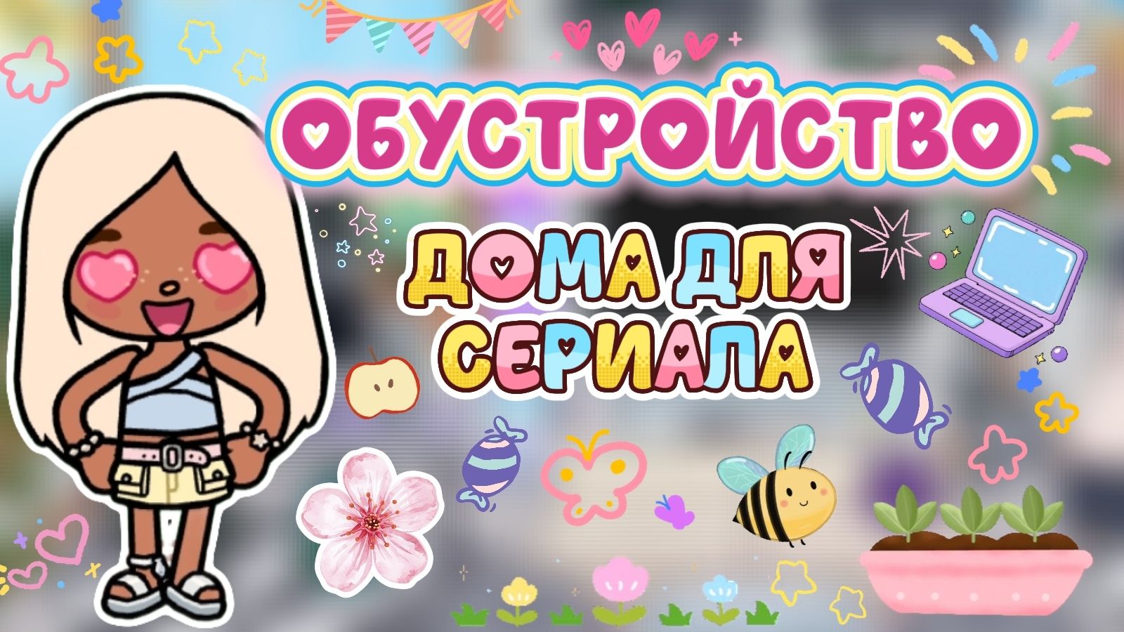 ОБУСТРОЙСТВО ДОМА ДЛЯ СЕРИАЛА 💗/ Milli toca / toca boca / toca world / тока бока / Милли тока смотреть онлайн