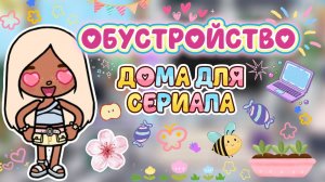 ОБУСТРОЙСТВО ДОМА ДЛЯ СЕРИАЛА 💗/ Milli toca / toca boca / toca world / тока бока / Милли тока