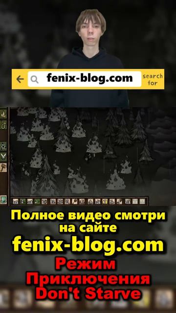 Прохожу Режим Приключения! Полное видео смотри на сайте Феникс Блог: fenix-blog.ru #dontstarve