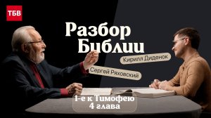 Разбор Библии, 1-е к Тимофею 4 глава - Сергей Ряховский и Кирилл Диденок