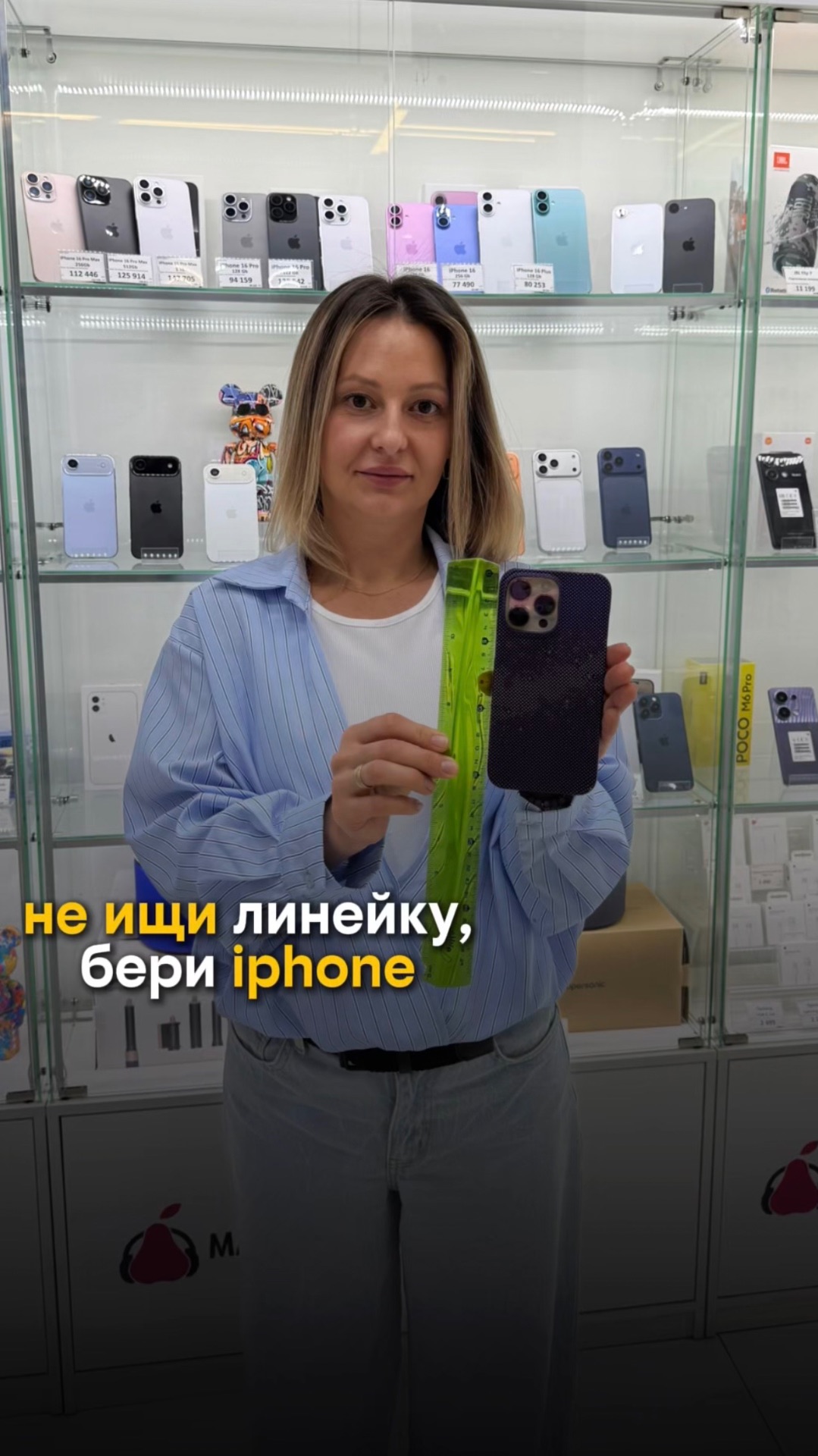 не ищи линейку , бери Iphone 🙈